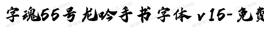 字魂55号龙吟手书字体 v15字体转换